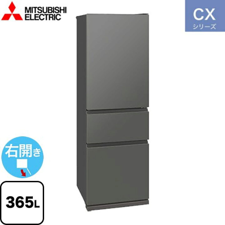 楽天市場】[MR-CX37K-H] CXシリーズ 三菱 冷蔵庫 右開き 片開きタイプ 