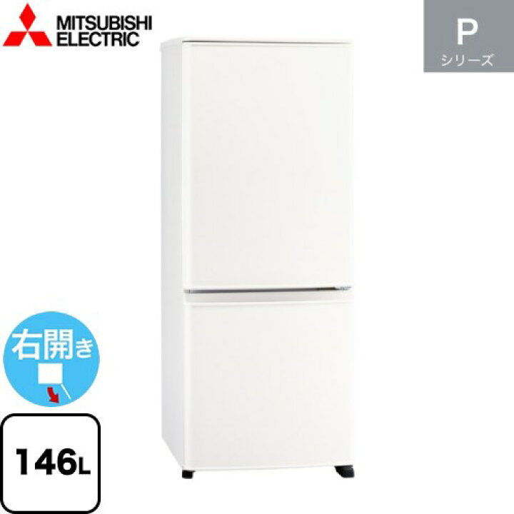 楽天市場】[MR-P15J-W] Pシリーズ 三菱 冷蔵庫 右開き 片開きタイプ  