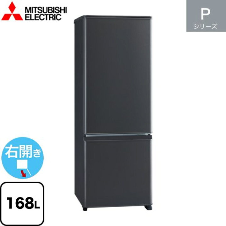 楽天市場】[MR-P17J-H] Pシリーズ 三菱 冷蔵庫 右開き 片開きタイプ  