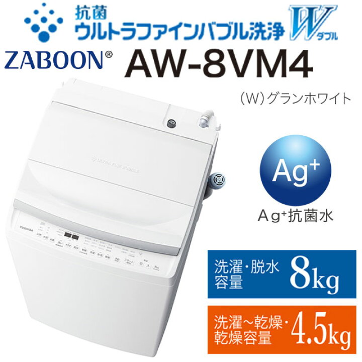 楽天市場】[AW-8VH4-W] ZABOON 東芝 洗濯機 タテ型洗濯乾燥機 洗濯 