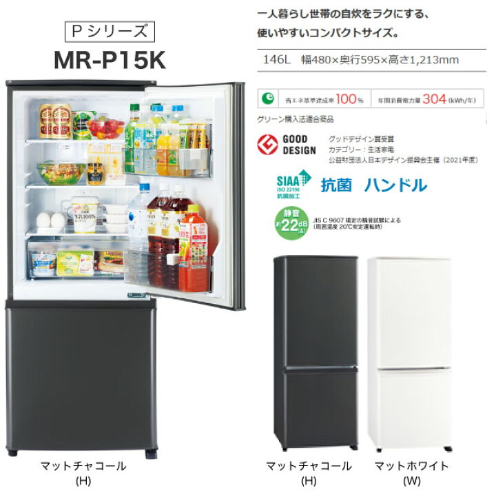 楽天市場】[MR-P15K-H] Pシリーズ 三菱 冷蔵庫 右開き 片開きタイプ 