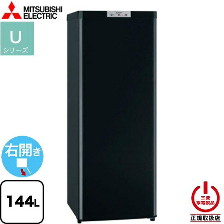 楽天市場】[MF-U14K-B] Uシリーズ 三菱 冷凍庫 右開き 片開きタイプ 