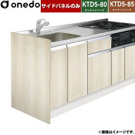 [KTB-55A-SP-RV] ワンド 流し台 流し台用 サイドパネル 木目 【送料無料】【直送 配送地域限定品※地図確…