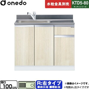[KTD5-80-100DS-R-RV] KTD5-80 �L�b�`���V���[�Y �����h ������ ������ �E�^�C�v �Ԍ��F100cm �����F80cm ���s�F55cm �ؖ� �y���������z�y���� �z���n�����i���n�}�m�F�v ���Ԏw��E�y���j�z���E���