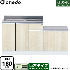 [KTD5-80-160K-L-RV] KTD5-80 �L�b�`���V���[�Y �����h ������ ������ ���^�C�v �Ԍ��F160cm �����F80cm ���s�F55cm �ؖ� �y���������z�y���� �z���n�����i���n�}�m�F�v ���Ԏw��E�y���j�z���E����s
