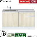 [KTD6-85-150DS-L-RV] KTD6 キッチンシリーズ ワンド 流し台 流し台 左タイプ 間口：150cm 高さ：85cm 奥行：60cm 木…