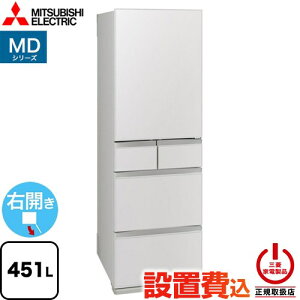 [MR-MD45N-W] MD�V���[�Y �O�H �①�� �E�J�� �ЊJ���^�C�v 451L �y3�`4�l�����z �y��^�z �t���b�g���l���z���C�g �y���������z�y��^�d�ʕi�ɂ����ʔz�����z���ɂ����ɂ�������܂��z�y�ݒu