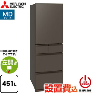 [MR-MD45NL-H] MD�V���[�Y �O�H �①�� ���J�� �ЊJ���^�C�v 451L �y3�`4�l�����z �y��^�z �t���b�g�A���o�[�O���[ �y���������z�y��^�d�ʕi�ɂ����ʔz�����z���ɂ����ɂ�������܂��z�y�ݒu