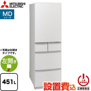 [MR-MD45NL-W] MD�V���[�Y �O�H �①�� ���J�� �ЊJ���^�C�v 451L �y3�`4�l�����z �y��^�z �t���b�g���l���z���C�g �y���������z�y��^�d�ʕi�ɂ����ʔz�����z���ɂ����ɂ�������܂��z�y�ݒu