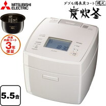 楽天市場】三菱 蒸気レスIH備長炭炭炊釜の通販