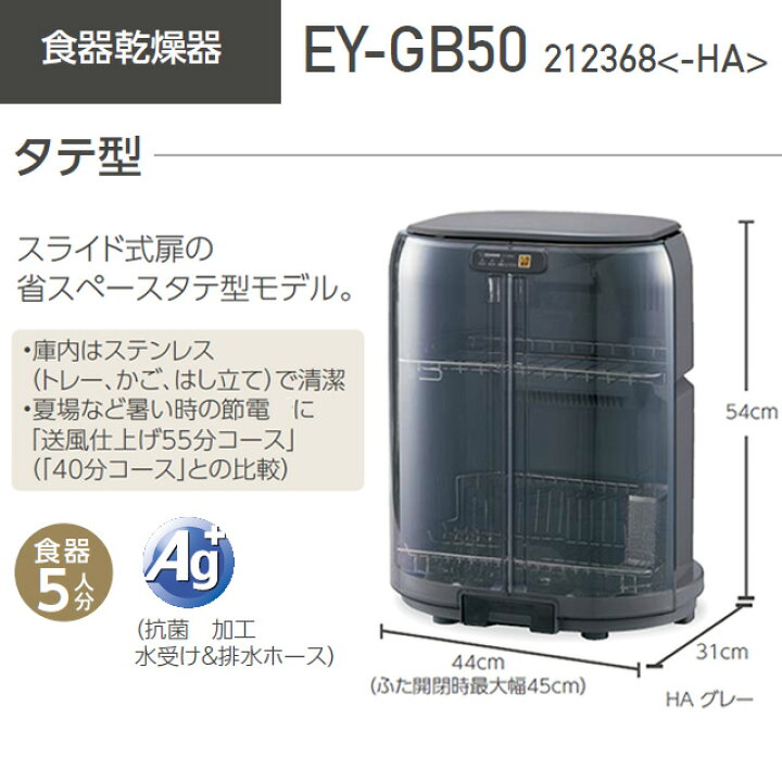 楽天市場】[EY-GB50-HA] タテ型 象印 食器乾燥機 食器乾燥器 5人用 