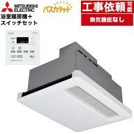 [WD-120BZR5+P-121SW5] バス乾 バスカラット+換気扇連動用スイッチセット 三菱電機 浴室換気乾燥暖房器 …