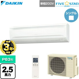 【無料3年保証】[SSRA63DNV] FIVE STAR ZEAS ファイブスタージアス ダイキン 業務用エアコン 壁掛形 P63形 2.5馬力相当 フレッシュホワイト 【送料無料】【直送 代引・土日祝配送 不可】
