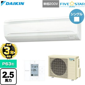 【無料3年保証】[SSRA63DV] FIVE STAR ZEAS ファイブスタージアス ダイキン 業務用エアコン 壁掛形 P63形 2.5馬力相当 フレッシュホワイト 【送料無料】【直送 代引・土日祝配送 不可】