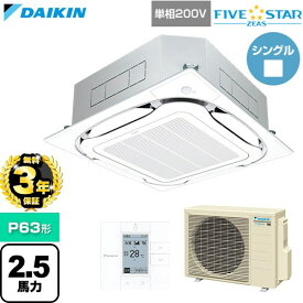 【無料3年保証】[SSRC63DV-F] FIVE STAR ZEAS ファイブスタージアス ダイキン 業務用エアコン 天井埋込カセット形S-ラウンドフロー センシングタイプ P63形 2.5馬力相当 フレッシュホワイト 【送料無料】【直送 代引・土日祝配送 不可】