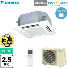 【無料3年保証】[SSRN63DNV-F] FIVE STAR ZEAS ファイブスタージアス ダイキン 業務用エアコン 天井埋込カセット形 マルチフロータイプ ショーカセ P63形 2.5馬力相当 フレッシュホワイト 【送料無料】【直送 代引・土日祝配送 不可】