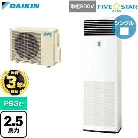 【無料3年保証】[SSRV63DV] FIVE STAR ZEAS ファイブスタージアス ダイキン 業務用エアコン 床置形 P63形 2.5馬力相当 フレッシュホワイト 【送料無料】【直送 代引・土日祝配送 不可】