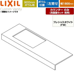 [CSC-600SR(1800)LA9-FW] Custom Vanity �J�X�^�� �o�j�e�B LIXIL ���ʉ��ϑ䕔�� �J�E���^�[ 900mm�{�E���p �{�E������ �Ԍ��F1800mm �{�E�����̂݃G�v�������� �v���V���X�z���C�g �y���������z�y���[�J