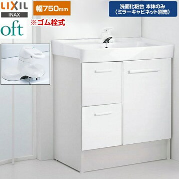 楽天市場】○LIXIL INAX 洗面台 オフト 洗面化粧台 化粧台本体 間口 