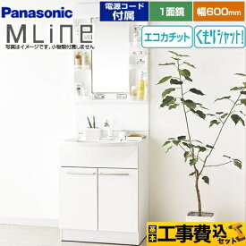 【楽天リフォーム認定商品】【工事費込セット（商品＋基本工事）】[GQM60KECW+XGQM060DSUATC] パナソニック 洗面化粧台 幅600mm エムライン MLine ホワイト 電源コード付属