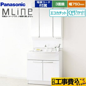 【楽天リフォーム認定商品】【工事費込セット（商品＋基本工事）】[GQM75KECW+XGQM075DSCATC] パナソニック 洗面化粧台 幅750mm エムライン MLine ホワイト 電源コード付属