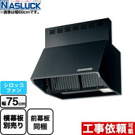 [BDR-3HL-7517TN-BK] BDRタイプ ナスラック レンジフード シロッコファン 間口：750mm フード高さ700mm …