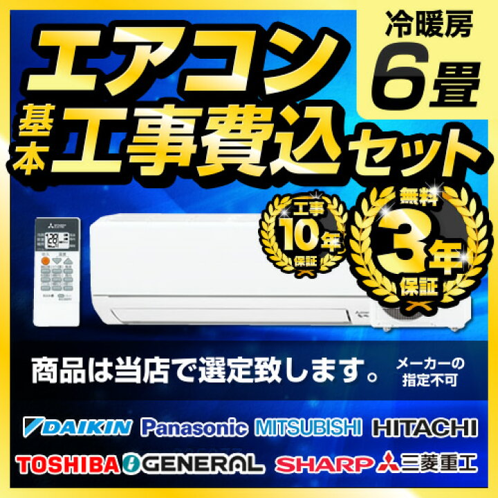 楽天市場】エアコン 工事費込 6畳用 2024年以降モデル 冷房/暖房：6畳 