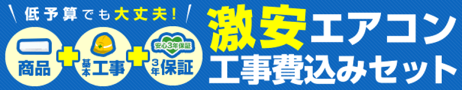 激安エアコンセット