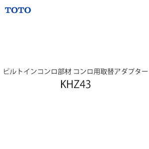 [KHZ43] TOTO �r���g�C���R�������� �R�����p��փA�_�v�^�[ �X�[�p�[���K�Z�X�p ��p�A�_�v�^ �y���������z