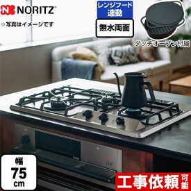 [N3WS9KJTKSTED-13A] +do プラス・ドゥ ノーリツ ビルトインコンロ 無水両面焼きグリル 幅75cm 3V乾電池タイプ ブラックホーローゴトク ステンレストップ ダッチオーブン付属 【送料無料】【都市ガス】