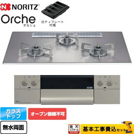 【楽天リフォーム認定商品】【工事費込セット（商品＋基本工事）】 [N3WU2PWASKSTESC-LPG] Orche オルシェ ノーリツ ビルトインコンロ オーブン接続不可 幅75cm シルバーミラーガラストップ ロティプレート付属 【プロパンガス】