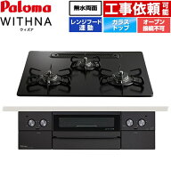 [PD-829W-U60GZ-13A] WITHNA ウィズナ Black Line ブラックライン パロマ ビルトインコンロ オーブン接続…