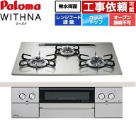 [PD-829WS-U60GH-13A] WITHNA ウィズナ パロマ ビルトインコンロ オーブン接続不可 幅60cm 無水両面焼き…