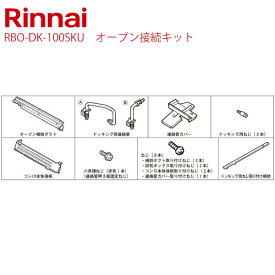 リンナイ[RBO-DK-100SKU]オーブン接続キット【送料無料】