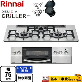 【楽天リフォーム認定商品】【工事費込セット（商品＋基本工事）】 [RHS71W16ALRA-SR-LPG] DELICIA GRILLER（デリシア グリレ） リンナイ ビルトインコンロ オーブン接続対応 幅75cm フラットメタル ココットダッチオーブン付属 【プロパンガス】