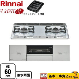 【楽天リフォーム認定商品】【工事費込セット（商品＋基本工事）】 [RS21W26K12RAVR-13A] Udea ef ユーディア・エフ リンナイ ビルトインコンロ 2口コンロ 幅60cm ライトグレー ココットプレート付属 【都市ガス　大バーナー右】