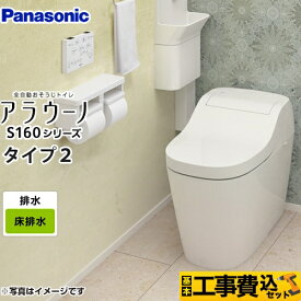 【工事費込セット（商品＋基本工事）】 [XCH1602WS] アラウーノ S160シリーズ 　タイプ2　パナソニック トイレ 全自動おそうじトイレ（タンクレストイレ） 排水芯120・200mm ホワイト　床排水　【便座一体型】【在庫なし時後継品での出荷対応】