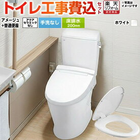 【楽天リフォーム認定商品】【工事費込セット（商品＋基本工事）】 [BC-Z30S--DT-Z350-BW1+CF-39AT-BW1] アメージュ便器 LIXIL トイレ 床排水200mm 手洗なし ピュアホワイト