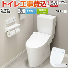 【楽天リフォーム認定商品】【工事費込セット（商品＋基本工事）】 [BC-Z30S--DT-Z350-BW1+CW-KA31-BW1] アメージュ便器 LIXIL トイレ 床排水200mm 手洗なし ピュアホワイト 壁リモコン付属