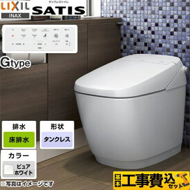 サティスGタイプ　【工事費込セット（商品＋基本工事）】 [YBC-G30S-DV-G318-BW1] LIXIL トイレ G8グレード 床排水（排水芯200mm） ピュアホワイト 壁リモコン付属【楽天リフォーム認定商品】