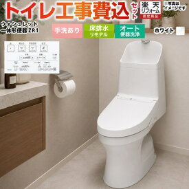 トイレ　工事費込み　一体型（ウォシュレット付）　【楽天リフォーム認定商品】【工事費込セット（商品＋基本工事）】[CES9155M-NW1] TOTO トイレ ZR1シリーズ 手洗あり 床排水 リモデル 排水芯：305mm〜540mm ホワイト リモコン付属