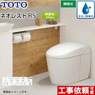 [CES9530F-NW1] タンクレストイレ ネオレスト RS3タイプ TOTO トイレ 床排水 排水心120/200mm 手洗なし R…