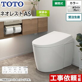 [CES9710F-NG2] タンクレストイレ ネオレスト AS1タイプ TOTO トイレ 床排水 排水心120/200mm 手洗なし ASタイプ ホワイトグレー 壁リモコン付属 露出給水 【送料無料】