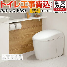 【楽天リフォーム認定商品】【工事費込セット（商品＋基本工事）】 [CES9530PX-NW1] タンクレストイレ ネオレスト RS3タイプ TOTO トイレ 壁排水 リモデル対応 排水心120〜155mm 手洗なし ホワイト 壁リモコン付属