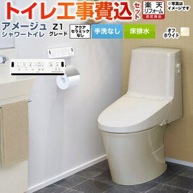 【工事費込セット（商品＋基本工事）】 [BC-Z30S--DT-Z351-BN8] アメージュ シャワートイレ Z1グレード LIXIL トイレ 床排水200mm 手洗なし オフホワイト 壁リモコン付属 【楽天リフォーム認定商品】