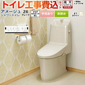 【工事費込セット（商品＋基本工事）】 [BC-Z30S--DT-Z386-BN8] アメージュ シャワートイレ Z6グレード LIXIL トイレ 床排水200mm 手洗あり オフホワイト 壁リモコン付属 【楽天リフォーム認定商品】