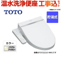 楽天市場】toto tcf2222e #sc1 温水洗浄便座 bv2 パステルアイボリーの通販