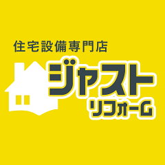 住宅設備専門　ジャストリフォーム