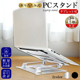 【P5倍】 ノートパソコンスタンド 折りたたみ PCスタンド ノート おしゃれ 口コミ 評判 Z型 PC冷却 角度調整可能 軽量アルミ 姿勢改善 デスクワーク テレワークグッズ PCグッズ