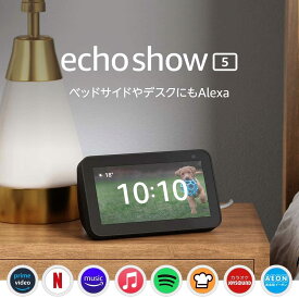 エコーショー5 アレクサ 第2世代 amazon エコー Echo Show 5 Alexa アマゾン スマートディスプレイ Alexa 2メガピクセルカメラ付き チャコール ディープシーブルー グレーシャーホワイト　エコショー5